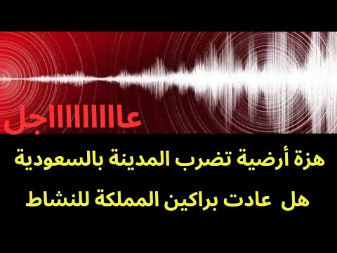 عاجل هزة أرضية تضرب المدينة في السعودية ما علاقة براكين المدينة