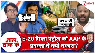 Taal Thok Ke : E-20 मिक्स पेट्रोल को  AAP के प्रवक्ता ने क्यों नकारा?| Nitin Gadkari | AAP