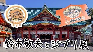 「鈴木敏夫とジブリ展」に行ってきた！