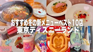冬休み新メニュー爆食10店｜スモワグルート変更点｜東京ディズニーランド