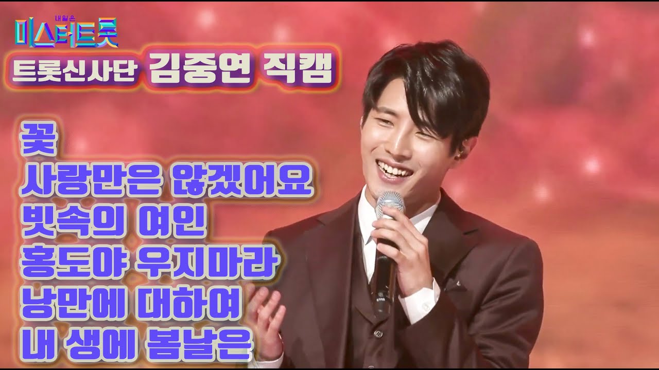 【개인직캠】 김중연   트롯신사단 메들리 🔥미스터트롯 기부금 팀미션🔥 꽃/사랑만은 않겠어요/빗속의 여인/홍도야 우지마라/낭만에 대하여/내 생에 봄날은