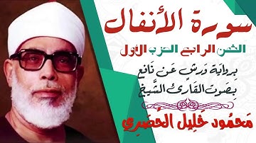 الثمن الرابع (4) - الحزب الأول - سورة الأنفال - رواية ورش - القارئ : محمود خليل الحصري