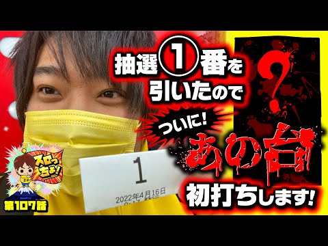 もっくんのスロっちょ！ vol.107