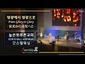 【영광에서 영광으로ㅣ栄光から栄光へとㅣFrom Glory to Glory】 ≫ 【높은뜻푸른교회 22/7/3 주일 3부예배】