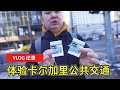 第二天：卡尔加里的公交、轻轨和停车都比温哥华更方便！？忙里偷闲 City Walk 卡城，天气非常不错！｜2024 卡蒙魁三城之旅