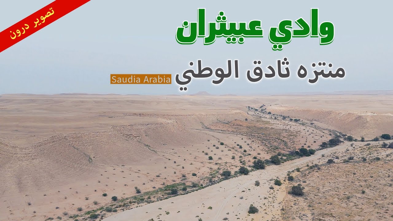 منتزه ثادق الوطني | طبيعة ساحرة