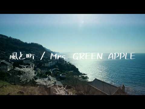 【朝ドラ『風、薫る』主題歌】　風と町 / Mrs. GREEN APPLE【cover/ 歌詞付き】