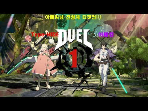 Guilty Gear -Strive- 아빠킹님 2탄! 10층 대전 과 천상계 티켓전!