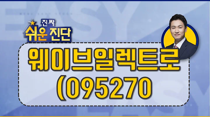 하한가 이후 향방 #웨이브일렉트로(095270)