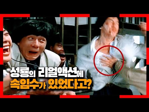 리얼액션이라면서 온갖 속임수를 사용하고 있었던 성룡 | 폴리스 스토리 2