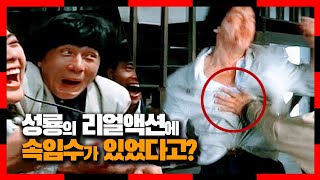 Jackie Chan, who used various tricks while claiming it was real action | Police Story 2