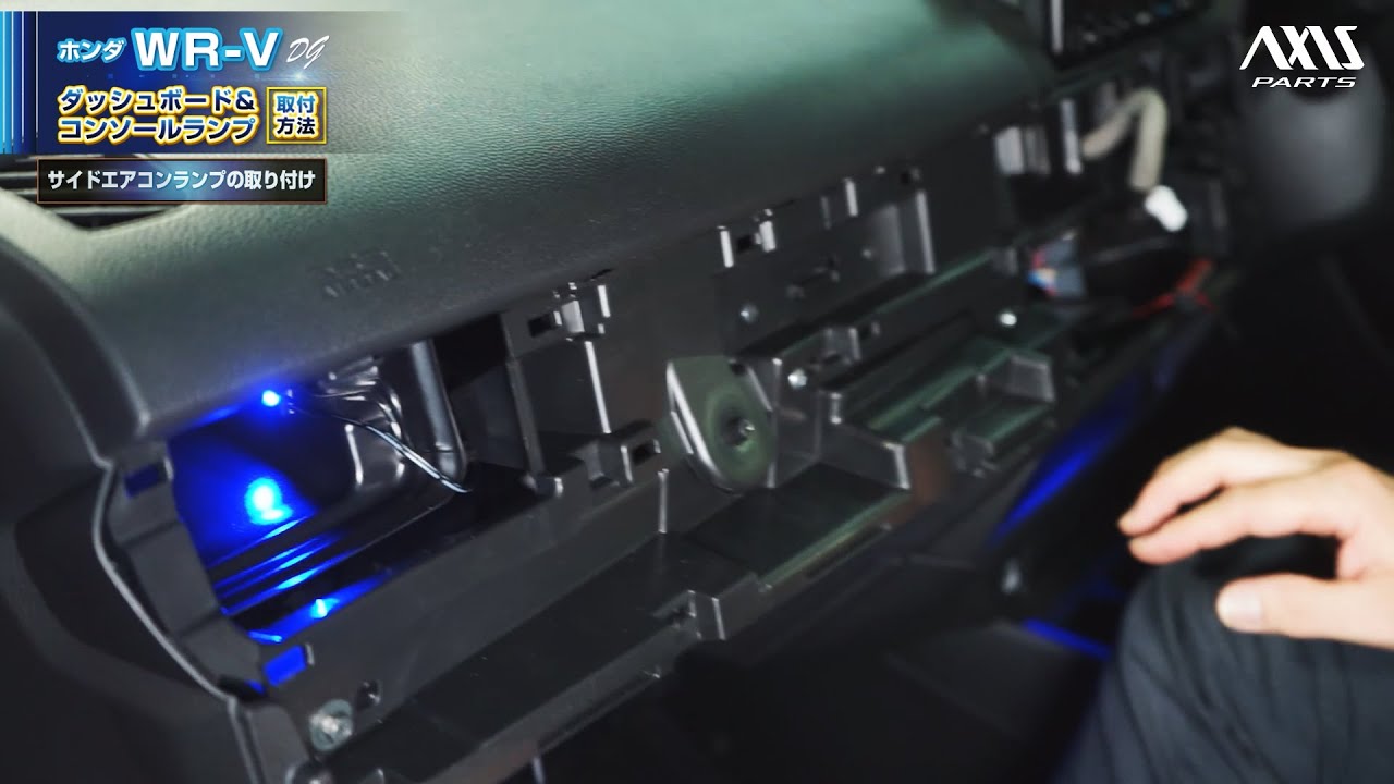 ③【ホンダ WR-V（DG）ダッシュボード&コンソールランプキット】サイド