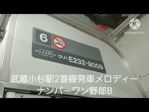 JR武蔵小杉駅2番線発車メロディーナンバーワン野郎B#発車メロディー