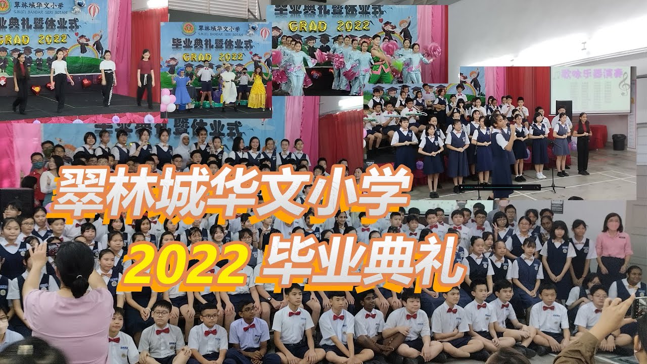 翠林城华文小学 2022毕业典礼 2月15日 | 霹雳怡保