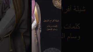 شيلة وسام حاكم الشعيل بمناسبة زواج اخيه حسام حاكم الشعيل