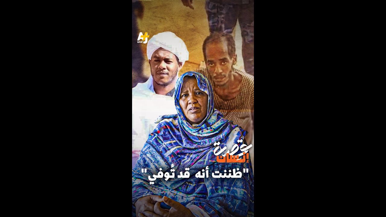 شهادة مؤثرة من شاب سوداني بعد عام من الأسر من قبل قوات الدعم السريع