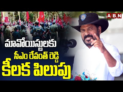 మావోయిస్టులకు సీఎం రేవంత్ రెడ్డి కీలక పిలుపు | Cm Revanth Reddy About Maoist Party | ABN Telugu - ABNTELUGUTV