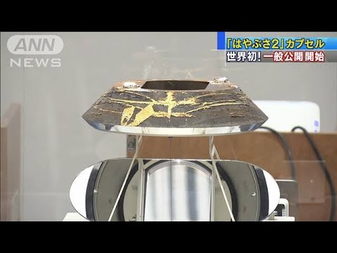 「はやぶさ2」カプセル初公開　12日から16日まで(2021年3月12日)