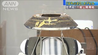 「はやぶさ2」カプセル初公開　12日から16日まで(2021年3月12日)