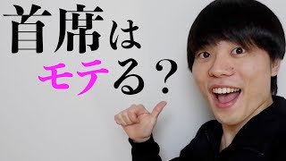 早稲田首席はモテるのか？