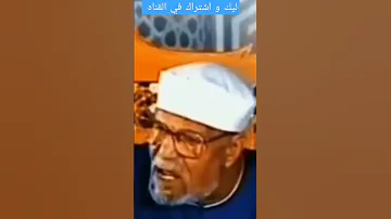 الشيخ الشعراوي يعلمنا كيف تتعامل مع الظروف الصعبه التي تمر بها 