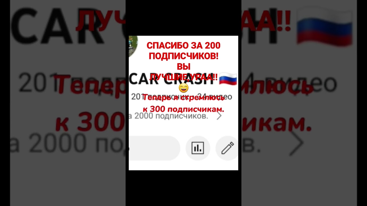 Благодарность от канала "МОДЫ В SIMPLE CAR CRASH за 200 подписчиков