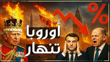 زلزال اقتصادي يضرب كبار أوروبا .. هل تسقط "فرنسا وبريطانيا وألمانيا"؟