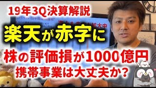 【決算】楽天が赤字転落！楽天モバイルの携帯事業は順調なのか？解説【経済ニュース】