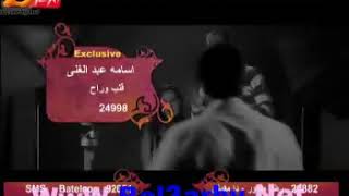 اسامه عبد الغني اعتبره  قلب وراح