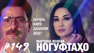 Ногуфтахо Ба Марчона Исоева