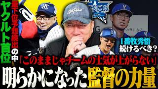 【徹底解説】"最下位予想"続出のヤクルトが首位!!「強さの要因は危機感と雰囲気にある」苦しむDeNA…相川監督の誤算は?/"1番牧"はこのまま続けるべきなのか？