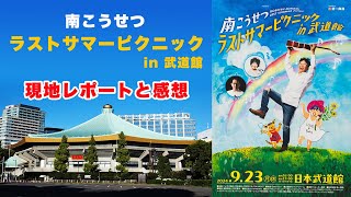 南こうせつ】ラストサマーピクニック in 武道館 現地レポートと 南こうせつ】ラストサマーピクニック in 武道館 現地レポートと