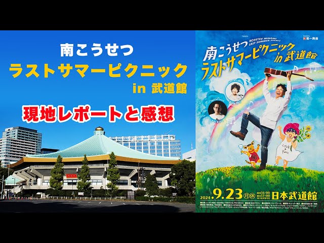 南こうせつ】ラストサマーピクニック in 武道館 現地レポートと感想
