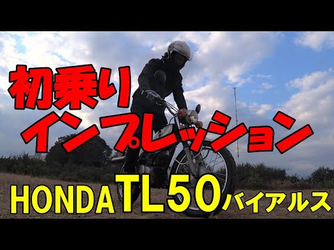 HONDA・TL50バイアルス初乗り、インプレッション1 - YouTube