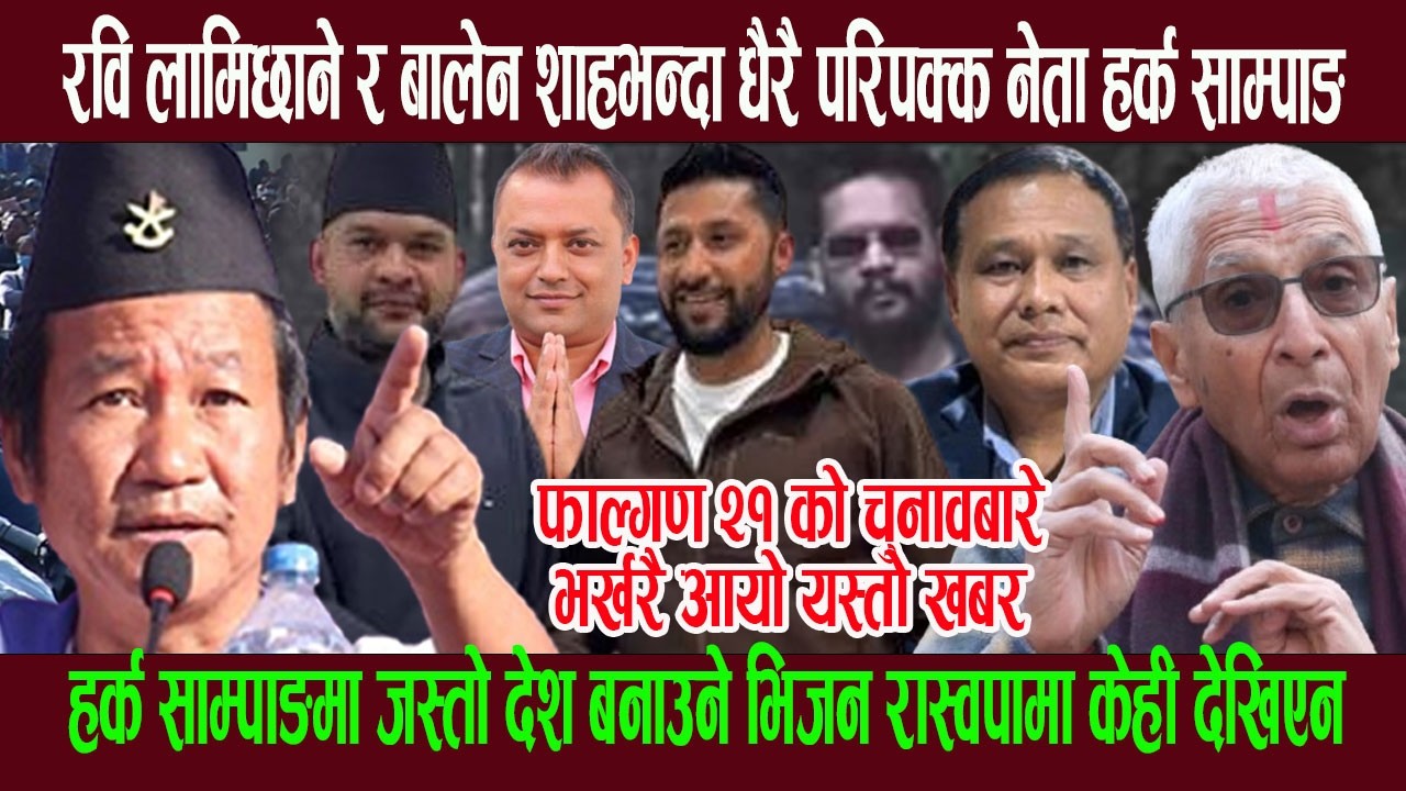 हर्क साम्पाङलाई रवि–बालेनसँग तुलना गर्न नमिल्ने भन्दै वरिष्ठ चिकित्सकले गरे निर्वाचनबारे खास खुलासा