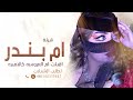 شيلة مدح باسم ام بندر فقط ام العروس  لطلب بدون حقوق