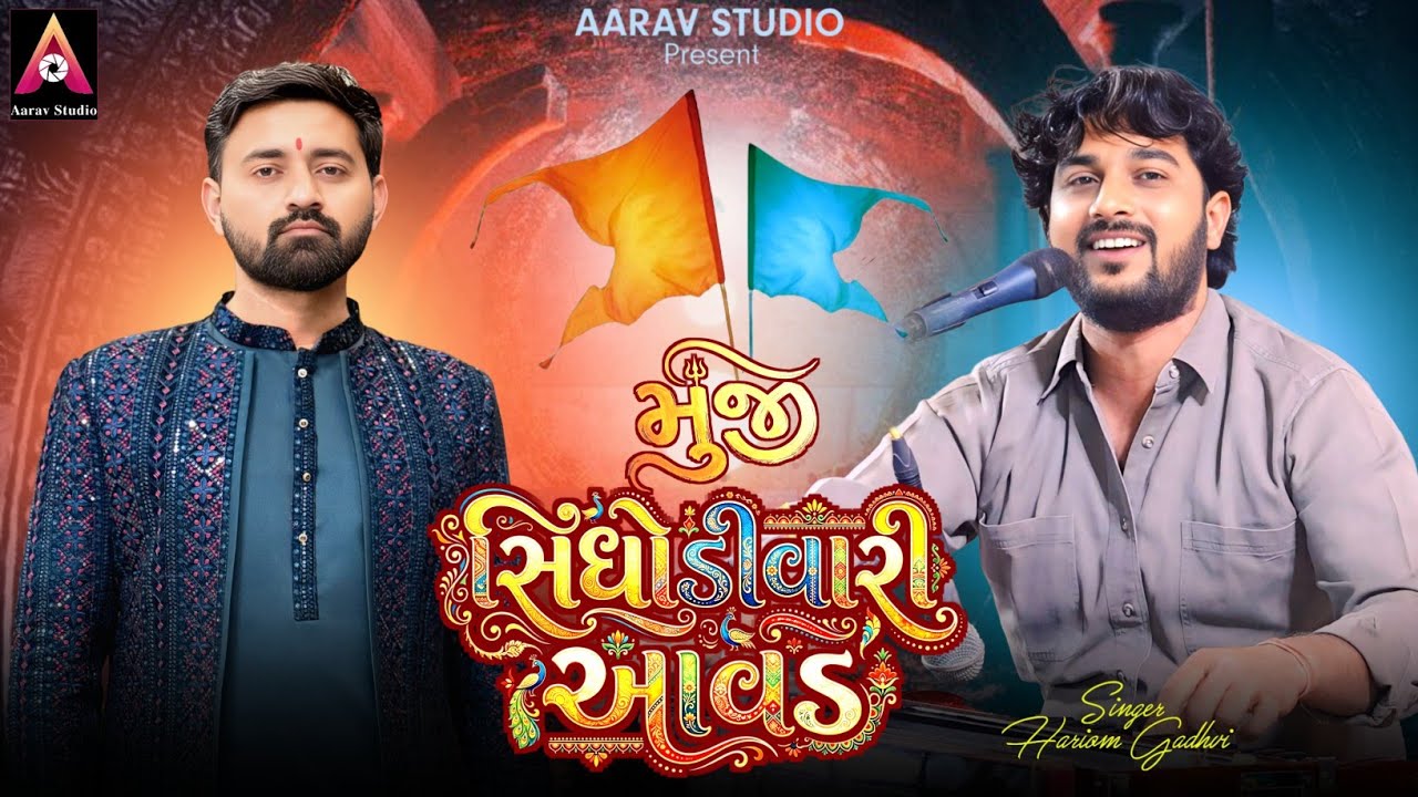 મુંજી સિંધોડીવારી આવડ | Hariom Gadhvi | Kutchi Trending Songs 2026 | Nonstop Garba | Aarav Studio
