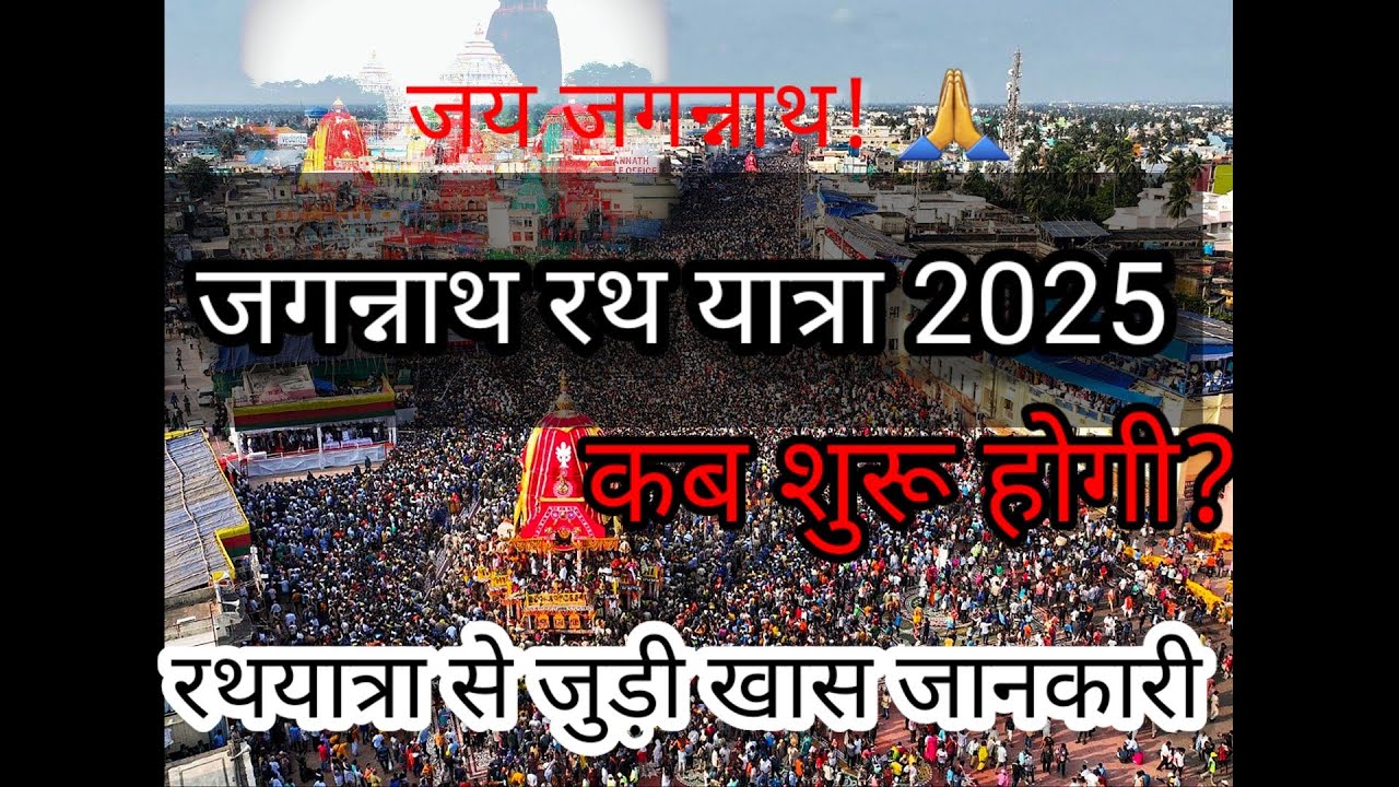Jagannath Rath Yatra🙏 2025 Date |and Interesting Facts