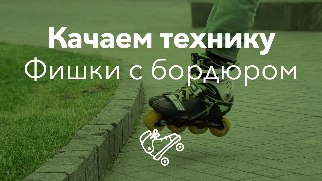 Повышаем скилл катания: фишки с бордюрами | Школа роликов RollerLine ...