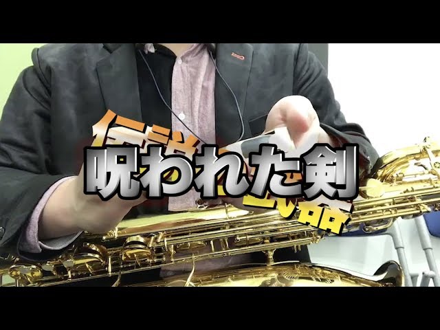 Lawton 6 Star B】バリトン用のロートン実際は超難しいマウスピース