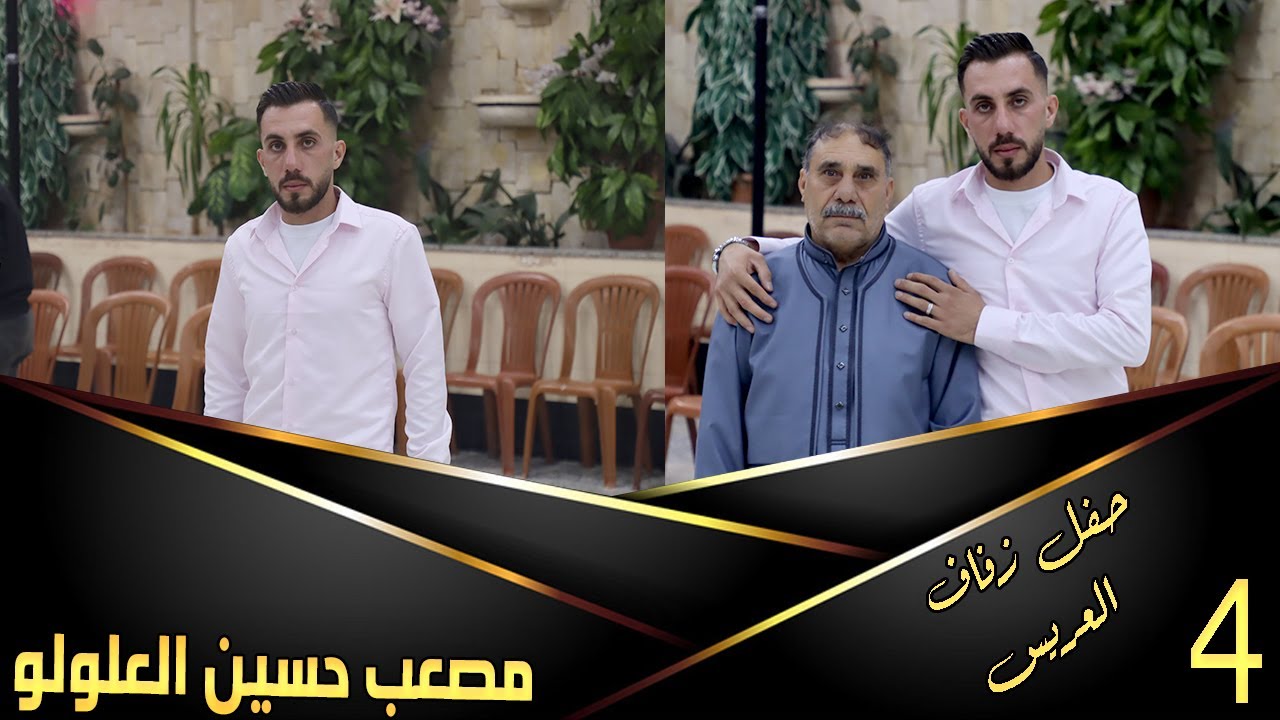 حفل زفاف مصعب حسين  علولو  4