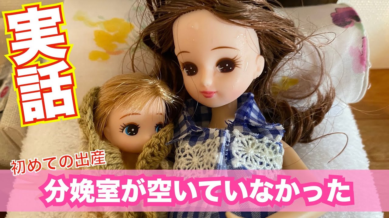 子育てリカちゃん 初めての出産レポ 出産 Youtube