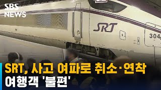 SRT, 사고 여파로 줄줄이 취소·연착…여행객 '불편' / SBS screenshot 5