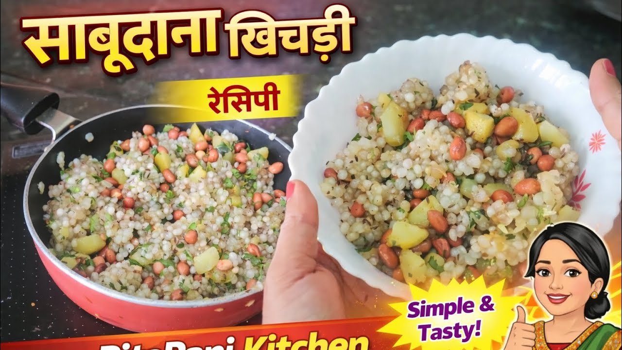 शिवरात्रि स्पेशल साबूदाना फलाहारी रेसिपी | व्रत के लिए हल्की और टेस्टी Sabudana Falahari Recipe