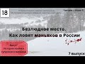 Читаем книгу с Нино Р. / "Безлюдное место. Как ловят маньяков в России" / Часть 7 // 26.03.22