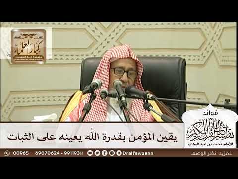 [266] يقين المؤمن بقدرة الله يعينه على الثبات - صالح الفوزان