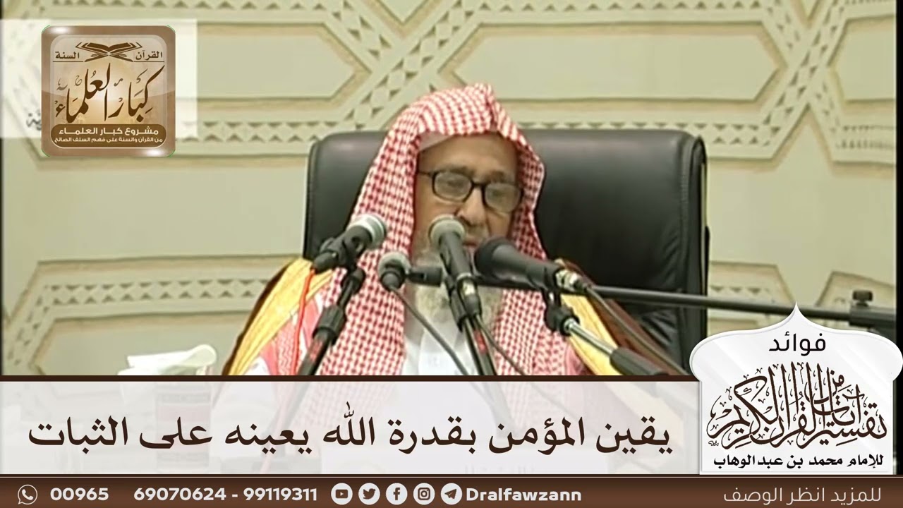 [266] يقين المؤمن بقدرة الله يعينه على الثبات - صالح الفوزان