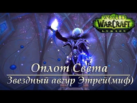 Видео: Оплот Света - Звездный авгур Этрей(мифик)