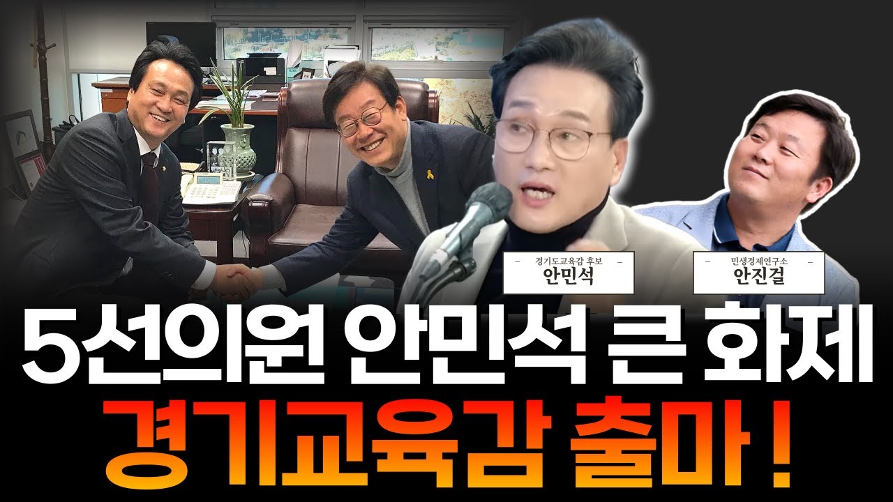 📌5선 의원 안민석의 경기교육감 출마❗_0115_세로모드
