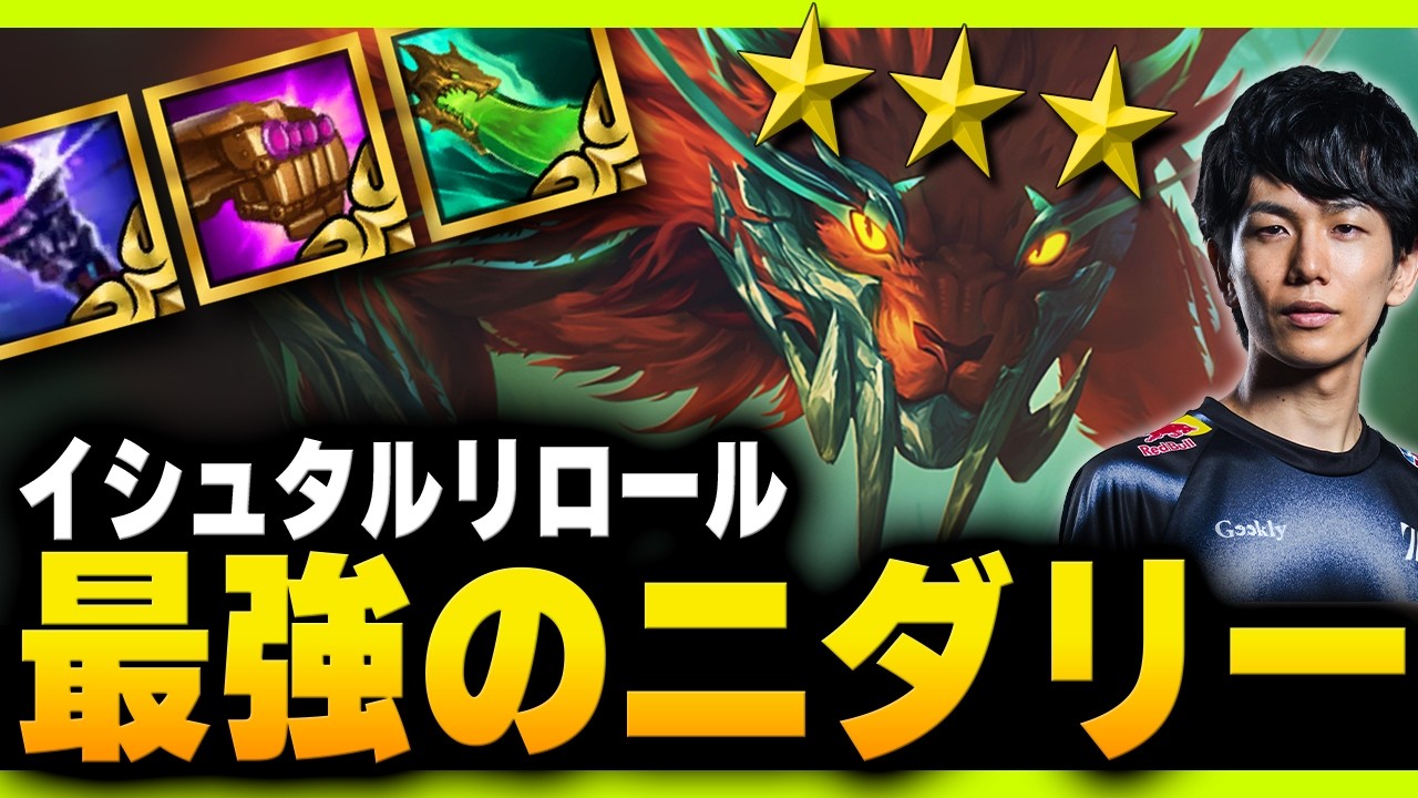 「イシュタルリロール」で絶対に負けるわけがない最強のニダリー★3が爆誕！【TFT Set16】